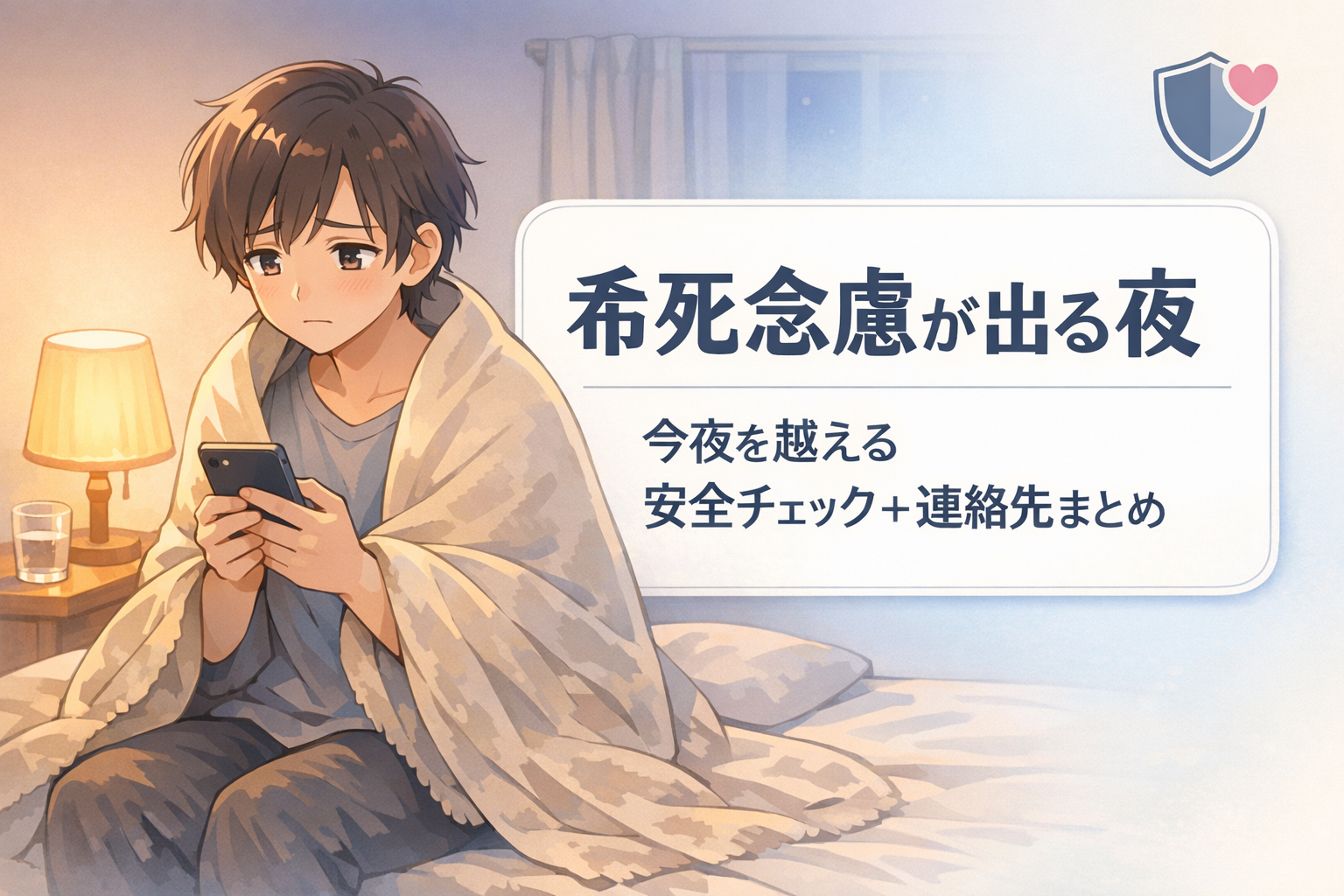 #139.希死念慮が出る夜｜今夜を越える安全チェック＋連絡先まとめ
