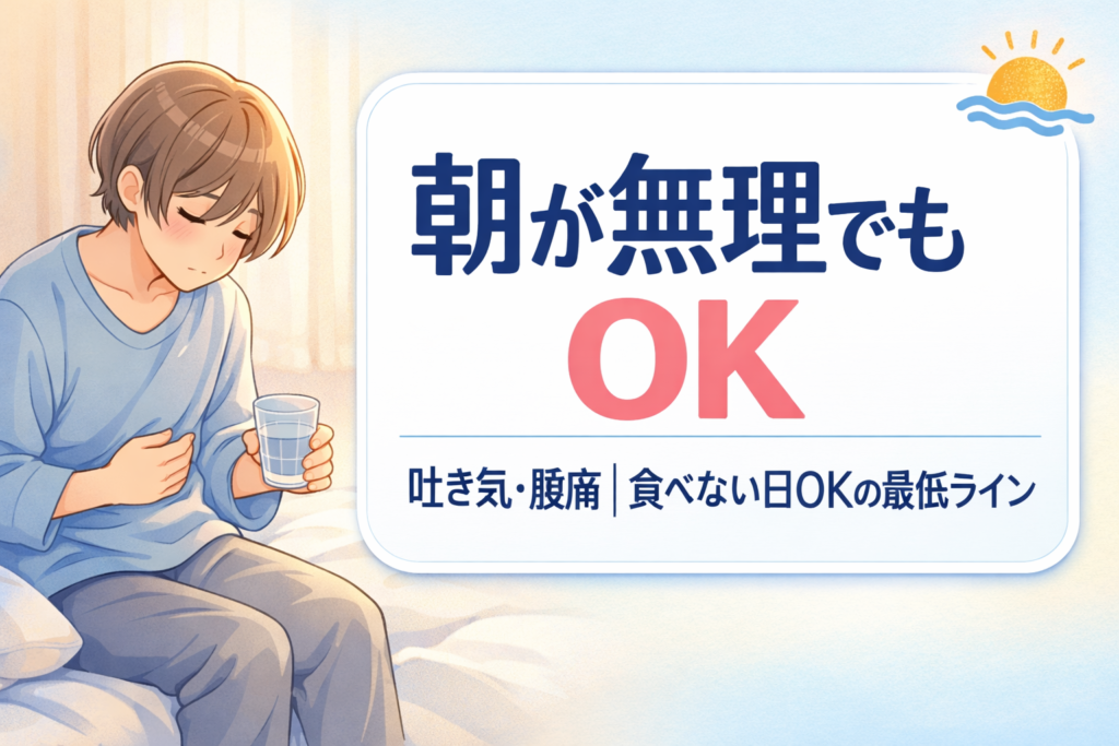 #140.うつ・抑うつ状態で朝が無理でもOK｜吐き気・腹痛は食べない日OK