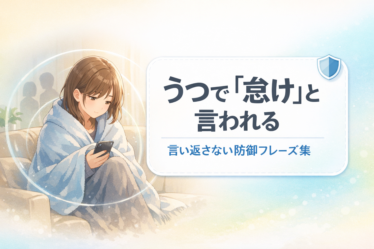 #141.うつで「怠け」と言われる：言い返さない防御フレーズ集