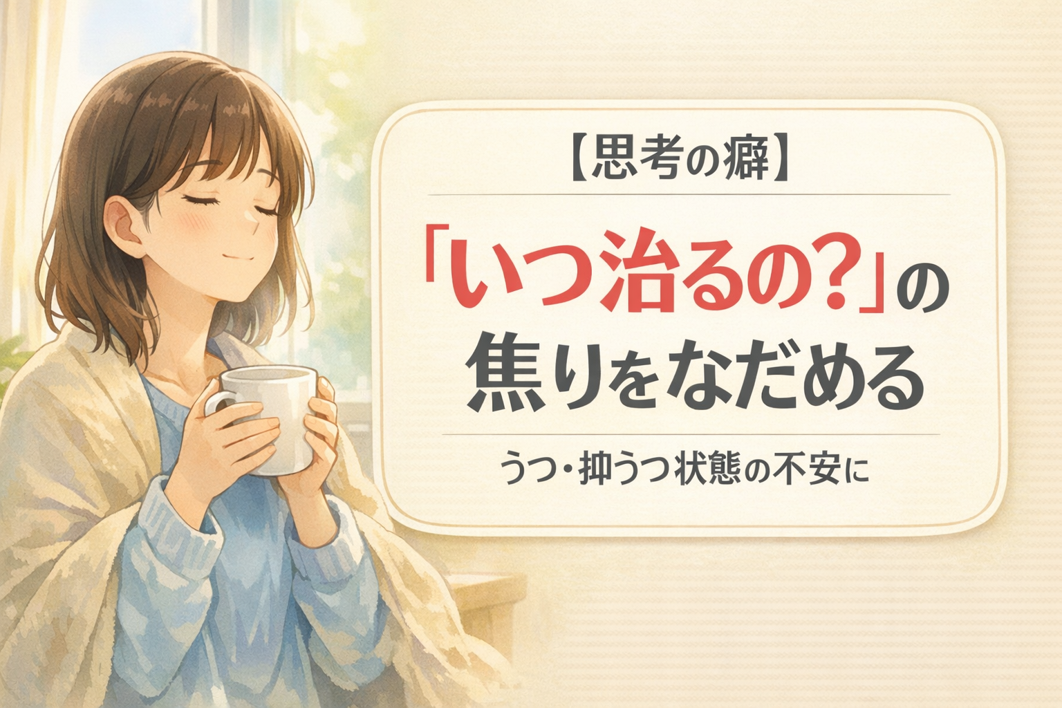 #146.【思考の癖】うつ・抑うつ状態で「いつ治るの？」と焦る日に｜焦燥感のなだめ方
