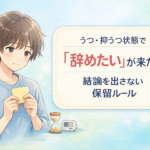 #148.うつ・抑うつ状態で「辞めたい」が来た日:結論を出さない“保留ルール”