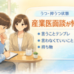 #152.うつ・抑うつ状態で産業医面談が怖い｜言うことテンプレ／言わなくていいこと／当日の持ち物