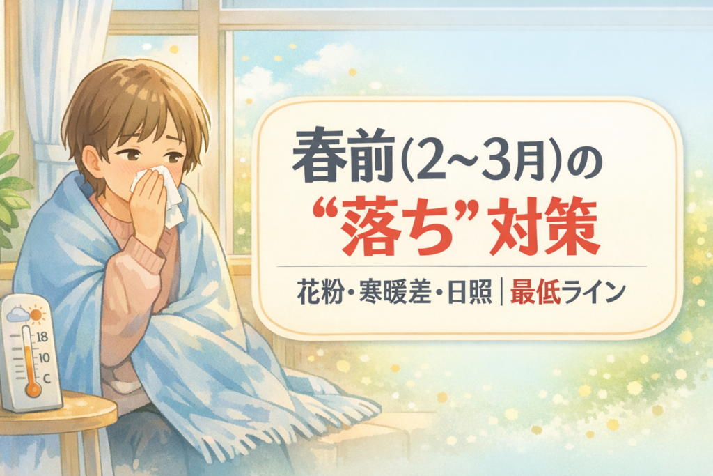 #153.うつ・抑うつ状態｜春前（2〜3月）の“落ち”対策：花粉・寒暖差・日照で悪化しやすい日の最低ライン