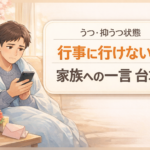 #154.【うつ・抑うつ状態】子どもの卒園・卒業・入園・入学に行けない日|“家族への一言”コピペ台本