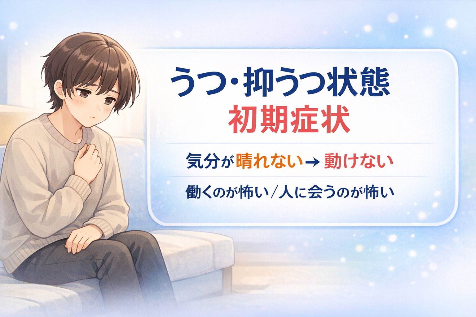 #157.うつ・抑うつ状態の初期症状かも?気分が晴れない→動けない→怖い…負の連鎖を止めるチェック