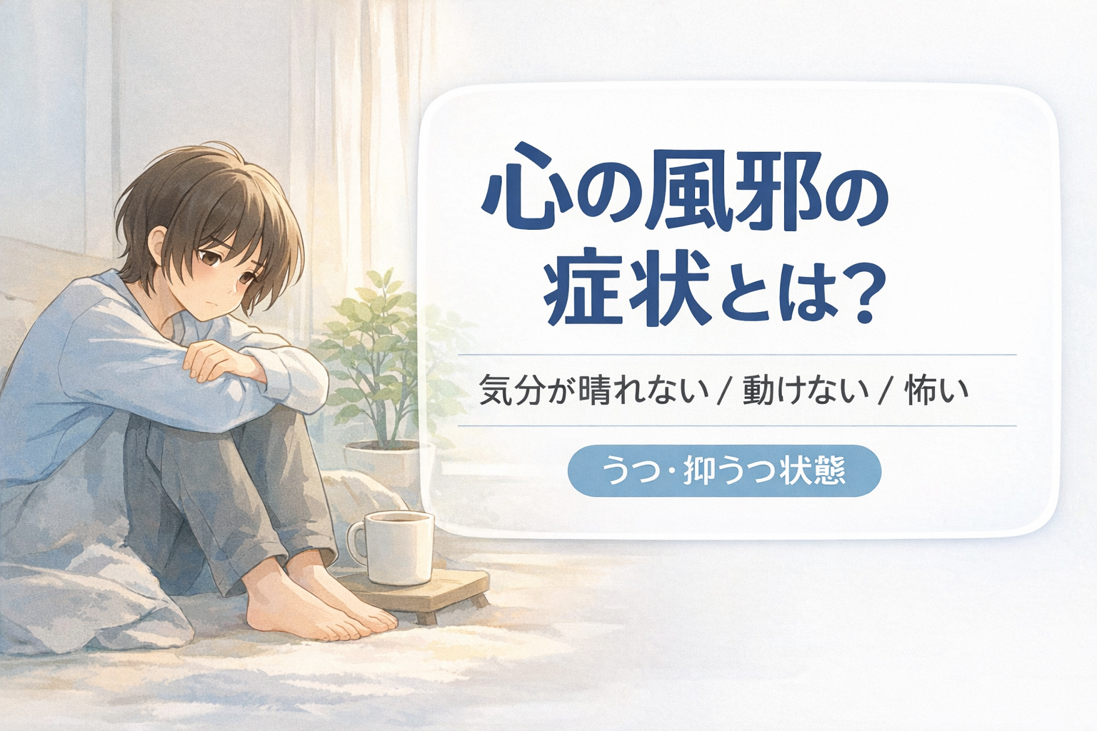 #158.うつ・抑うつ状態の「心の風邪」症状とは？｜気分が晴れない→動けない負の連鎖を止める