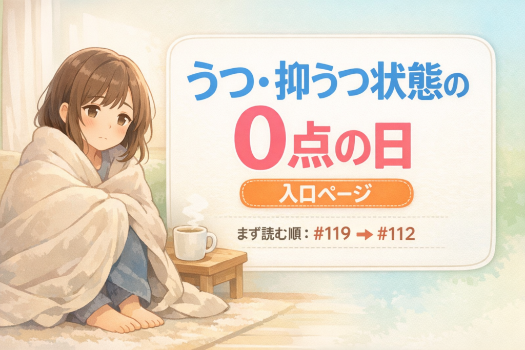 #162.うつ・抑うつ状態の0点の日「入口ページ」｜まずは #119／動けるなら #112（症状別リンク付き）