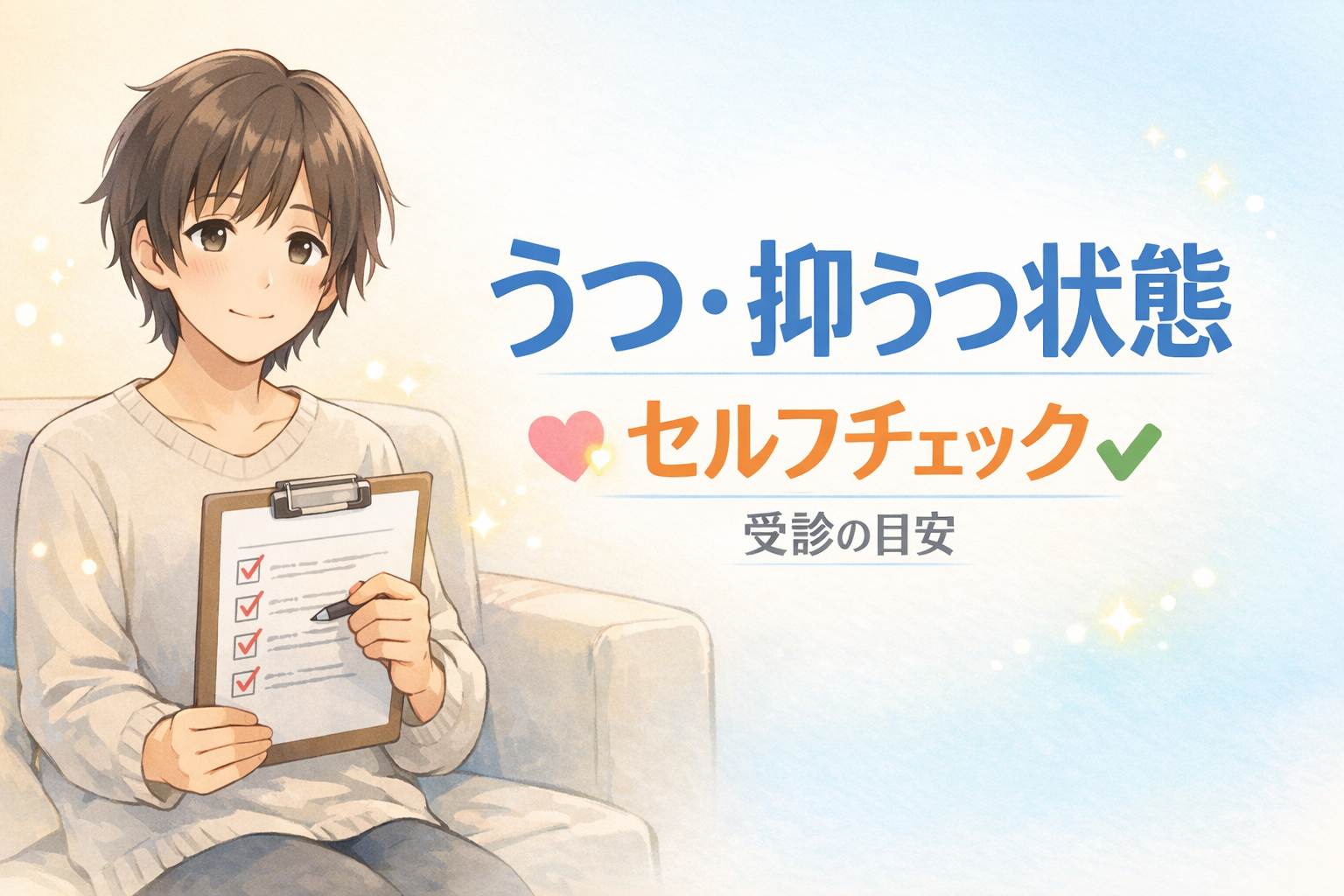 #165.【うつ・抑うつ状態】セルフチェック|受診の目安+9問(PHQ-9)/6問(K6)チェックリスト