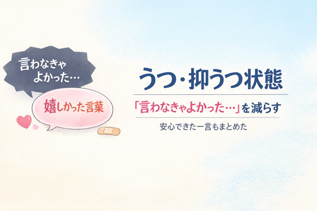 #167.【うつ・抑うつ状態】うつ「言わなきゃよかった…」が止まらない日｜後悔→不安を切る一言集