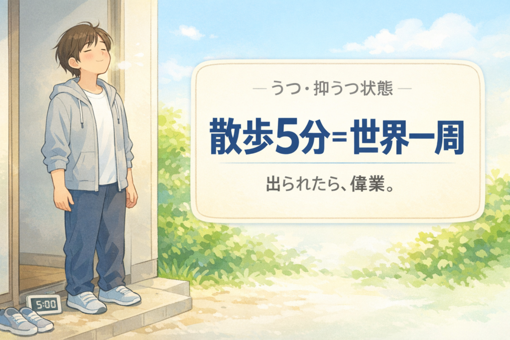 #169.うつ・抑うつ状態｜「うつ 無理」で散歩ができない日へ：5分＝世界一周級の偉業