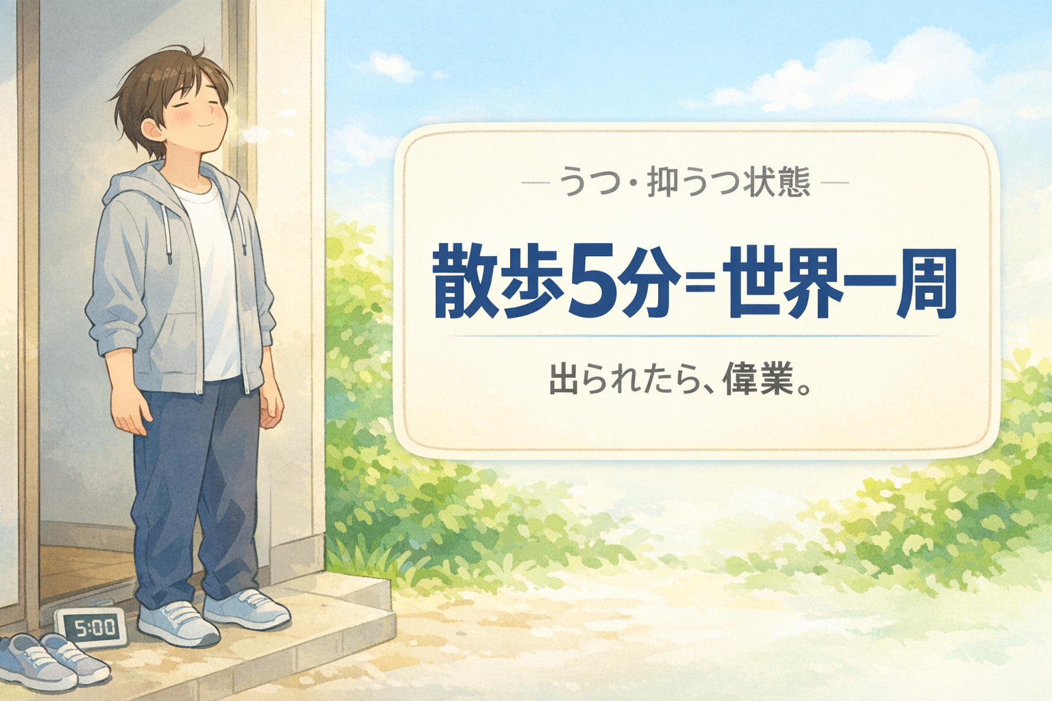#169.うつ・抑うつ状態｜「うつ 無理」で散歩ができない日へ：5分＝世界一周級の偉業