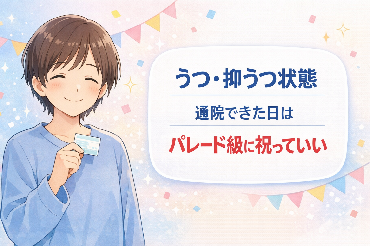 #170.【うつ・抑うつ状態】通院できた自分を“優勝パレード級”で祝っていい｜行けた日は100点満点