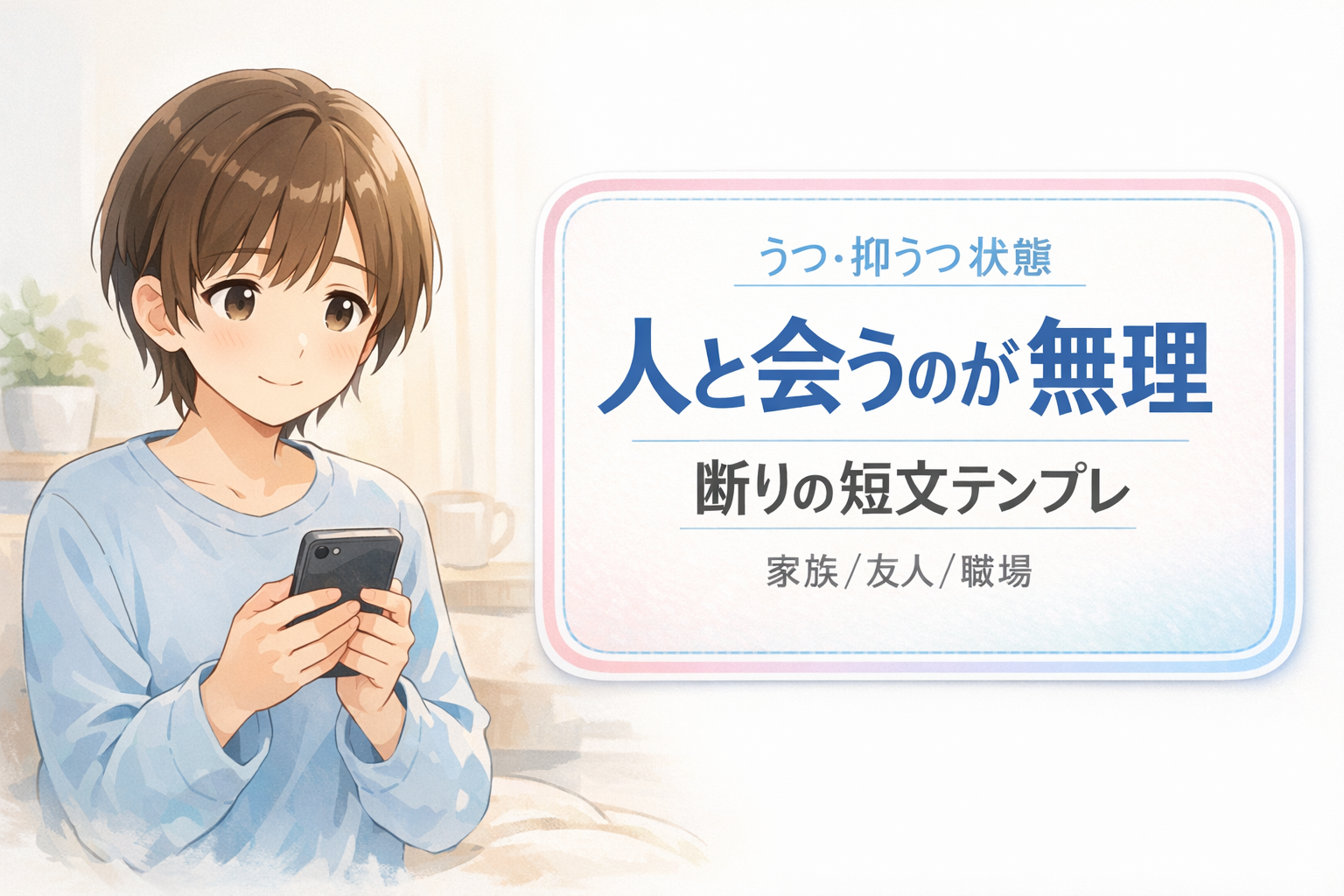 #173.【うつ・抑うつ状態】人と会うのが無理な日の断り方｜家族・友人・職場の短文テンプレ集