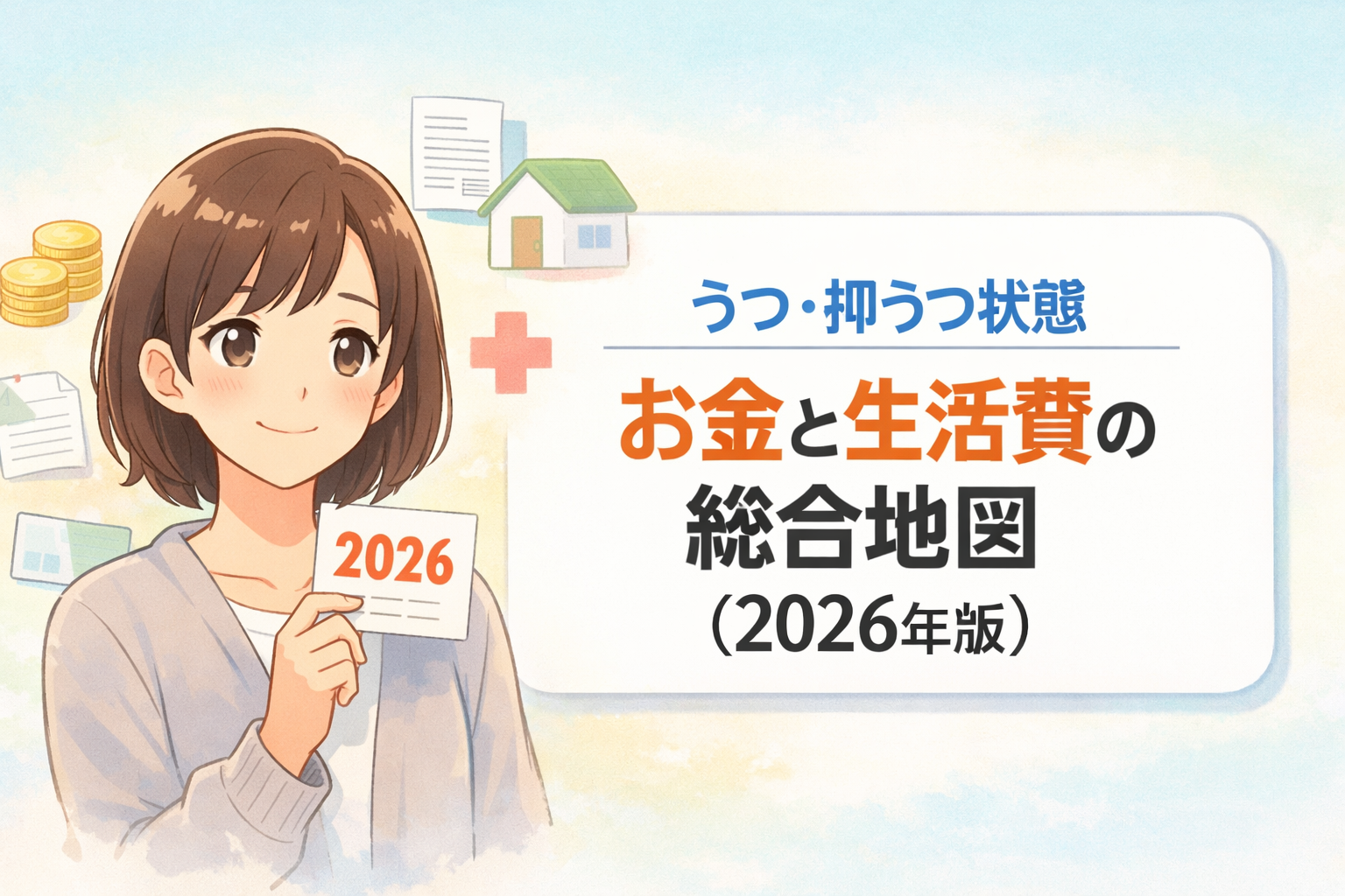 #175.うつ・抑うつ状態で仕事ができない日の「お金と生活費」総合地図|2026年版ハブ