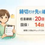 #176.【うつ・抑うつ状態】知らないと詰む「20日」+見落としがつらい「14日」|任意継続vs国保 締切チェックリスト