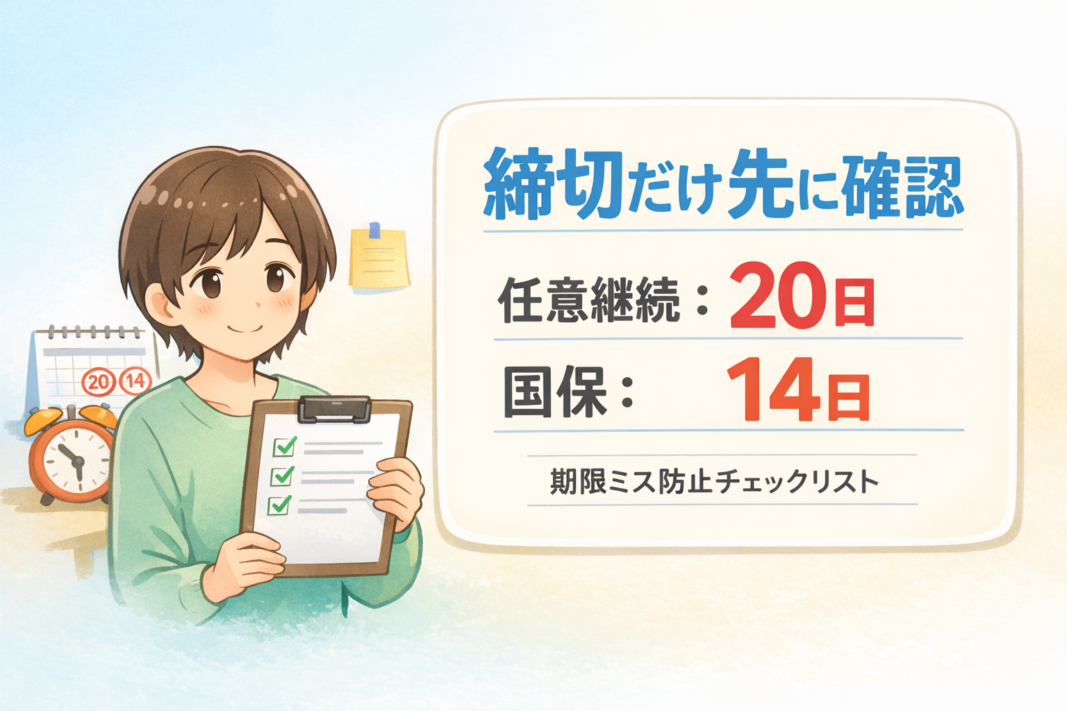 #176.【うつ・抑うつ状態】知らないと詰む「20日」＋見落としがつらい「14日」｜任意継続vs国保 締切チェックリスト