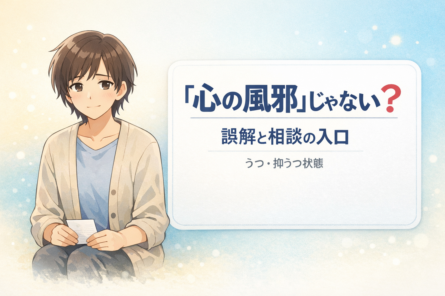 #177.うつ・抑うつ状態は「心の風邪」じゃない？誤解と相談の入口