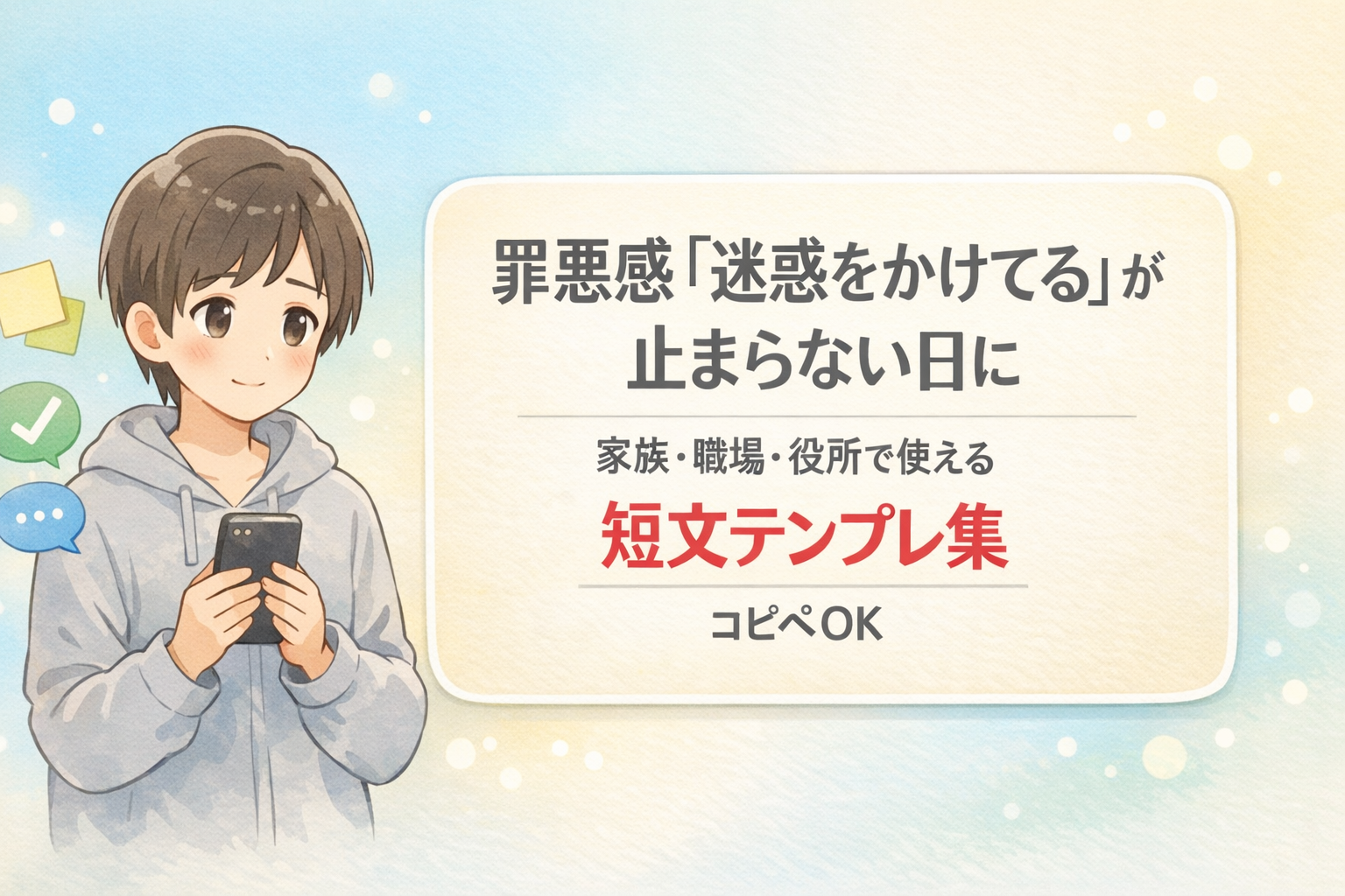 #178.【うつ・抑うつ状態】罪悪感「迷惑をかけてる」が止まらない日|短文テンプレ集